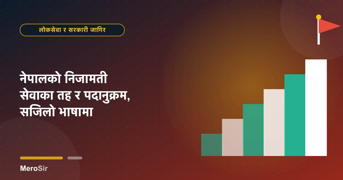 नेपालको निजामती सेवाका तह र पदानुक्रम, सजिलो भाषामा