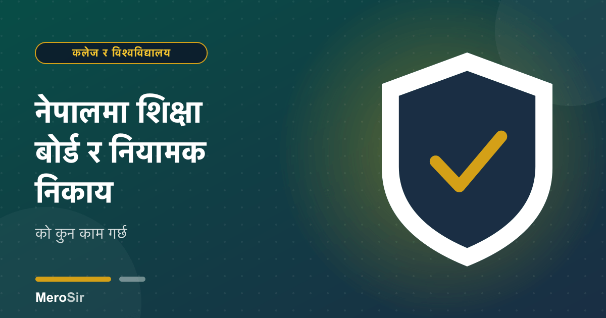 नेपालमा शिक्षा बोर्ड र नियामक निकाय: को कुन काम गर्छ