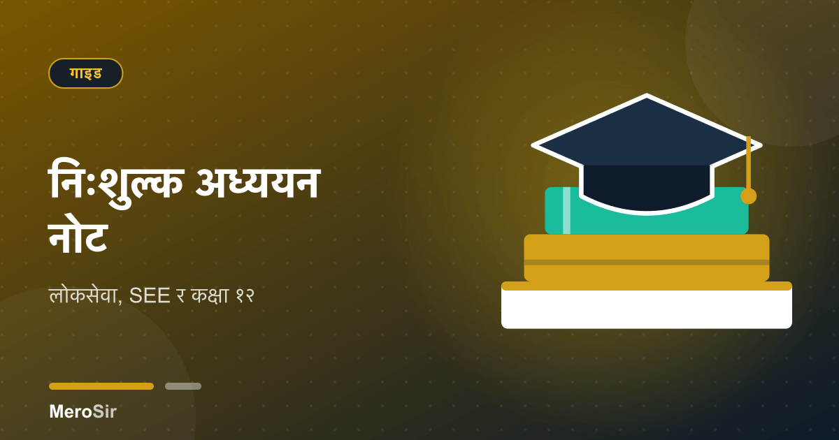 निःशुल्क अध्ययन नोट: लोकसेवा, SEE र कक्षा १२