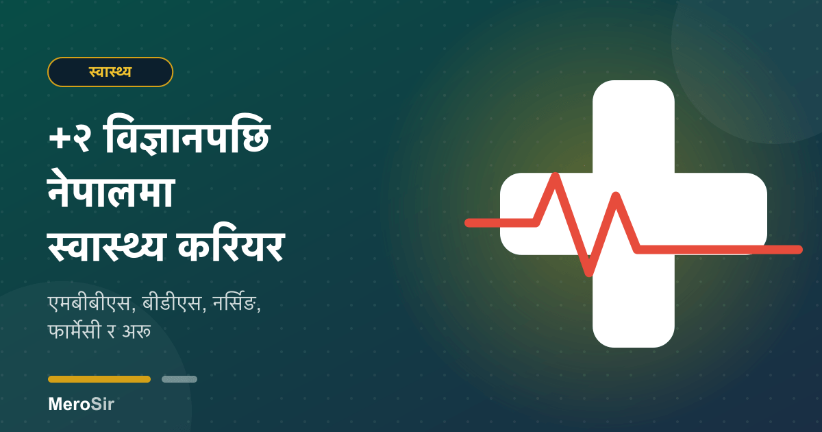 +२ विज्ञानपछि नेपालमा स्वास्थ्य करियर: एमबीबीएस, बीडीएस, नर्सिङ, फार्मेसी र अरू