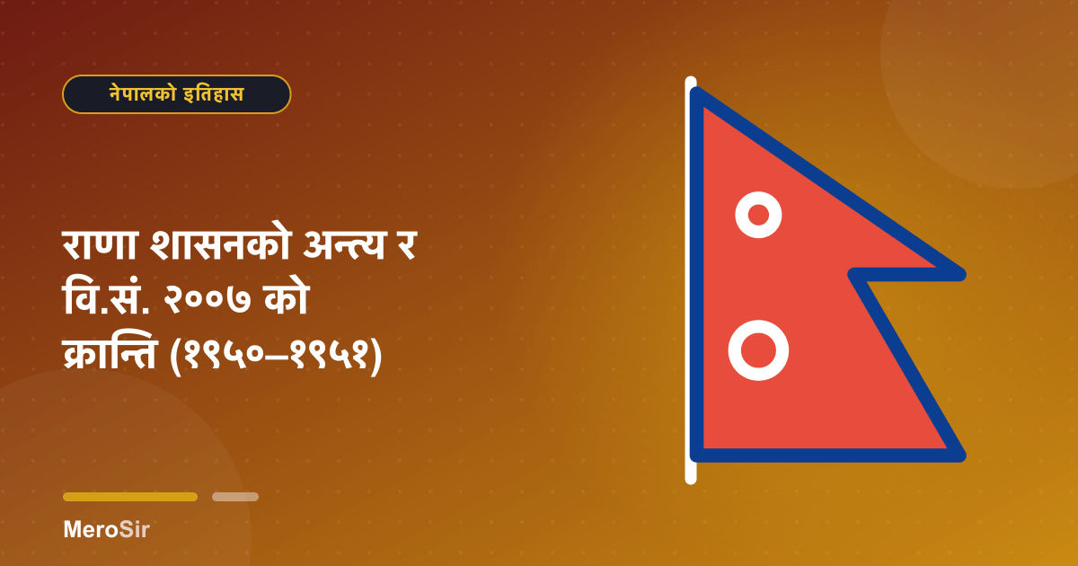 राणा शासनको अन्त्य र वि.सं. २००७ को क्रान्ति (१९५०–१९५१)