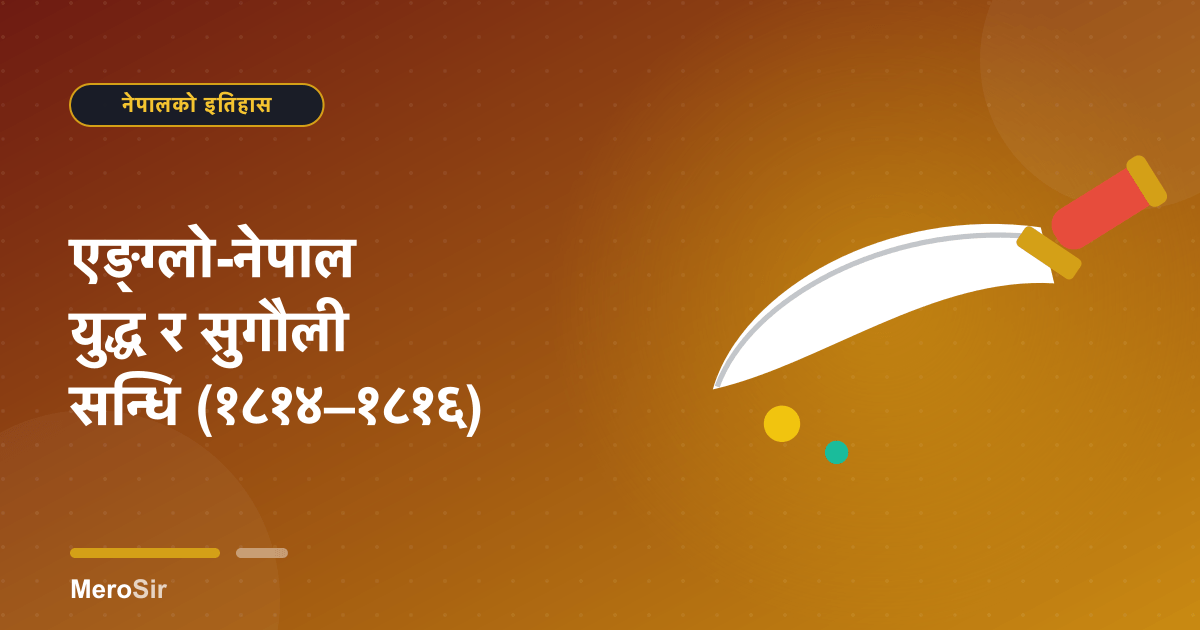 एङ्ग्लो-नेपाल युद्ध र सुगौली सन्धि (१८१४–१८१६)