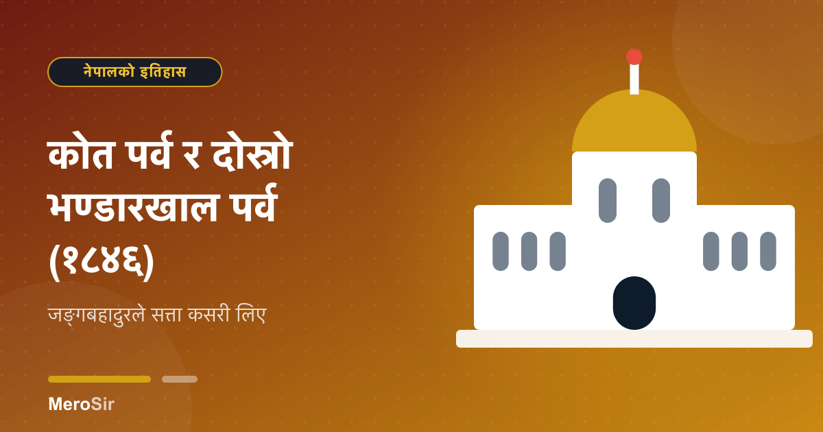 कोत पर्व र दोस्रो भण्डारखाल पर्व (१८४६): जङ्गबहादुरले सत्ता कसरी लिए