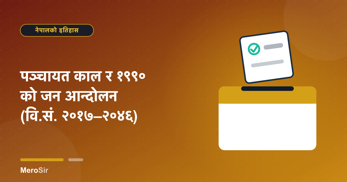 पञ्चायत काल र १९९० को जन आन्दोलन (वि.सं. २०१७–२०४६)