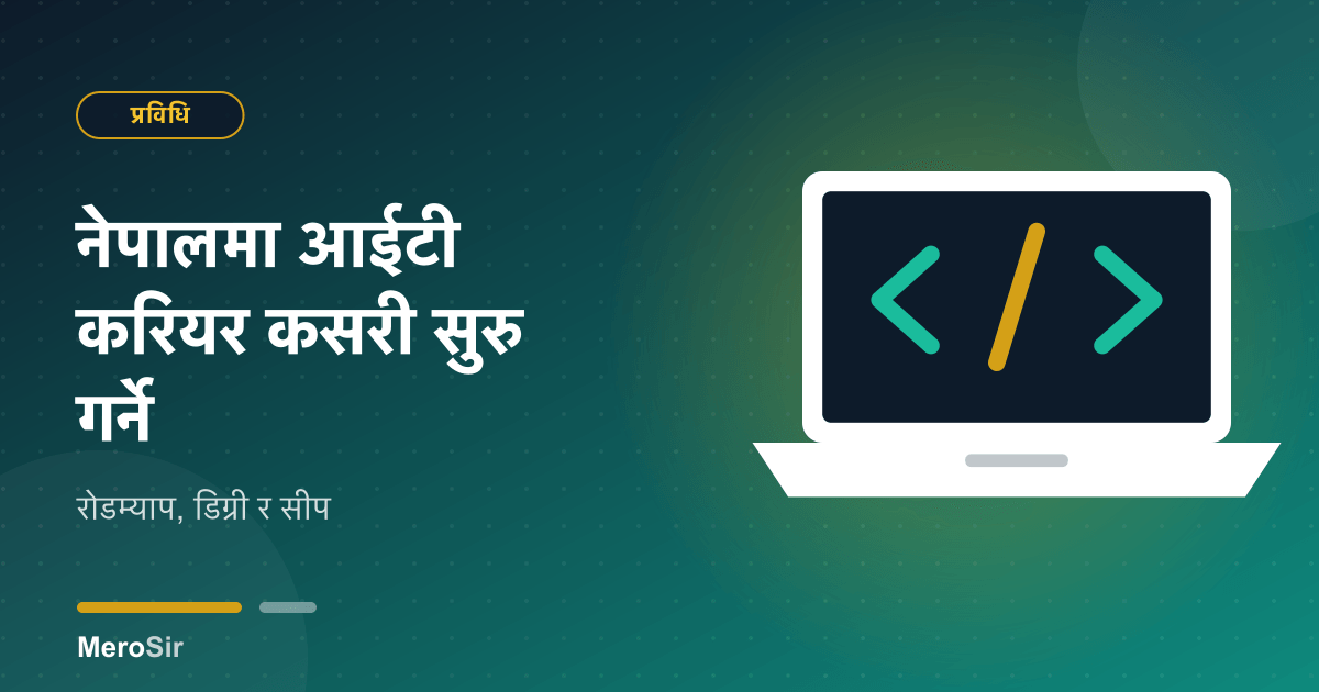 नेपालमा आईटी करियर कसरी सुरु गर्ने: रोडम्याप, डिग्री र सीप