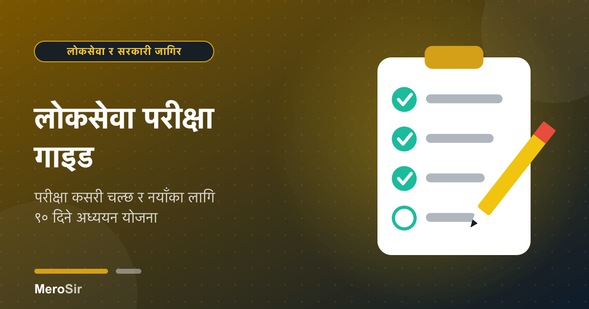 लोकसेवा परीक्षा गाइड: परीक्षा कसरी चल्छ र नयाँका लागि ९० दिने अध्ययन योजना