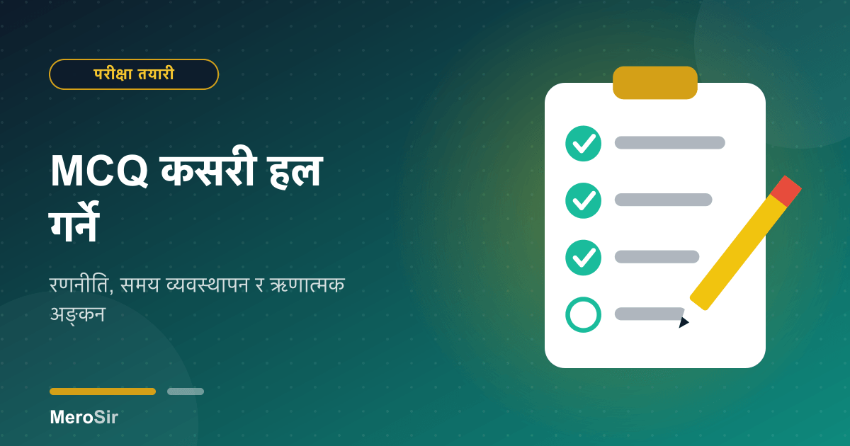 MCQ कसरी हल गर्ने: रणनीति, समय व्यवस्थापन र ऋणात्मक अङ्कन