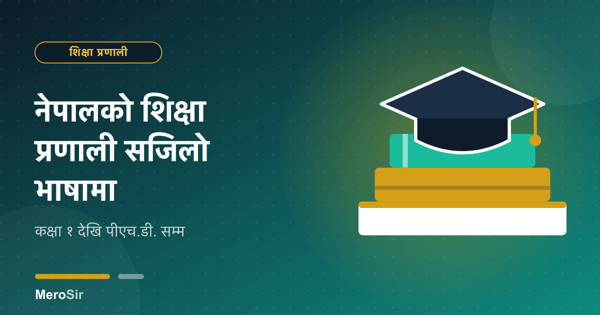 नेपालको शिक्षा प्रणाली सजिलो भाषामा: कक्षा १ देखि पीएच.डी. सम्म