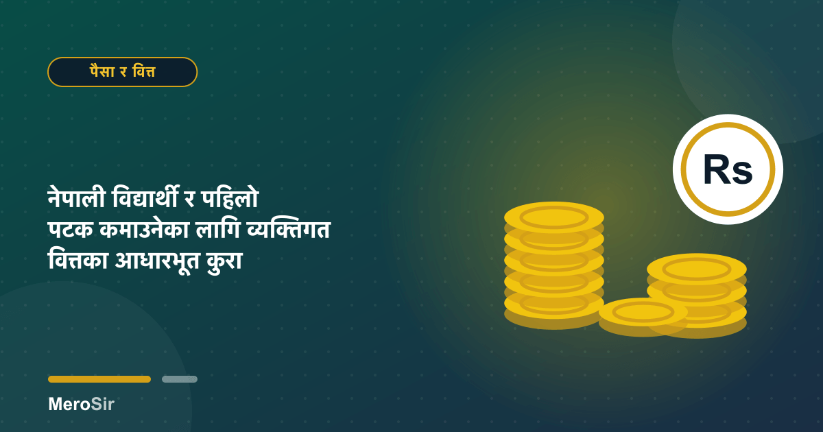 नेपाली विद्यार्थी र पहिलो पटक कमाउनेका लागि व्यक्तिगत वित्तका आधारभूत कुरा
