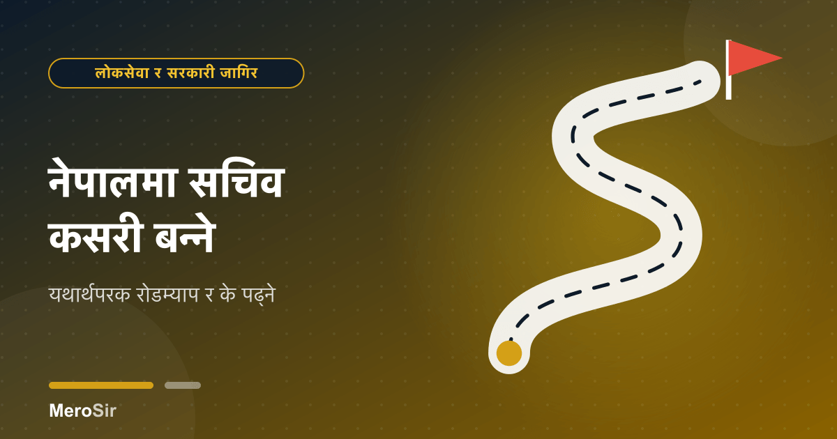 नेपालमा सचिव कसरी बन्ने: यथार्थपरक रोडम्याप र के पढ्ने