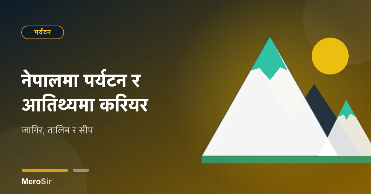नेपालमा पर्यटन र आतिथ्यमा करियर: जागिर, तालिम र सीप