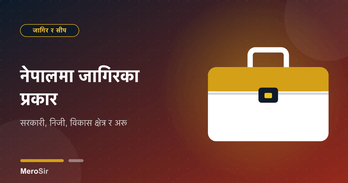 नेपालमा जागिरका प्रकार: सरकारी, निजी, विकास क्षेत्र र अरू