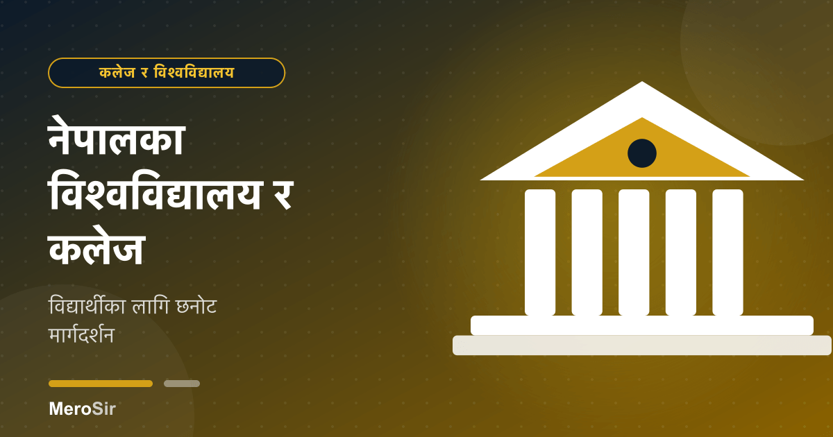 नेपालका विश्वविद्यालय र कलेज: विद्यार्थीका लागि छनोट मार्गदर्शन